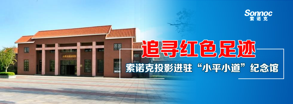 追尋紅色足跡——索諾克投影進駐“小平小道”紀(jì)念館