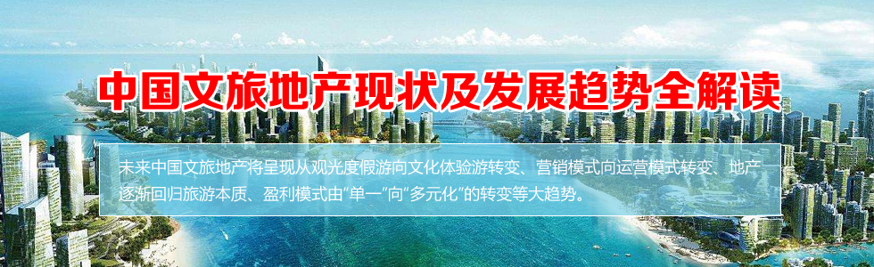 中國(guó)文旅地產(chǎn)現(xiàn)狀及發(fā)展趨勢(shì)全解讀