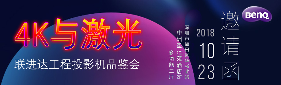 【限時搶位】明基聯(lián)進(jìn)達(dá)激光4K會議，開啟異形投影秋季大秀