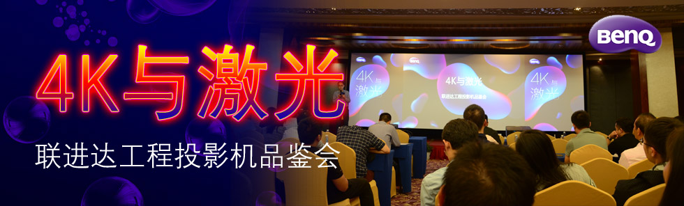 4K與激光——明基聯進達工程投影機品鑒會隆重舉行