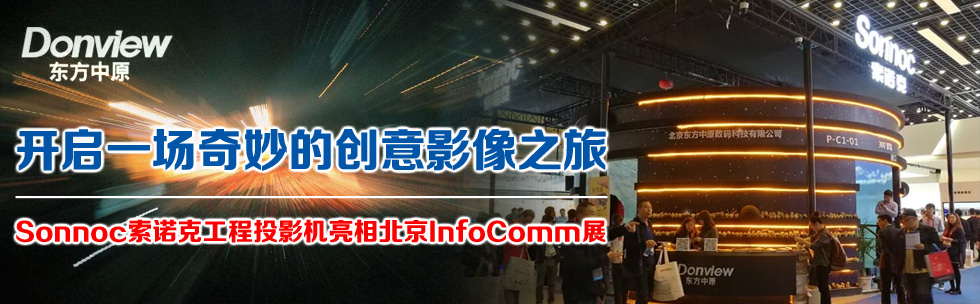_(ki)һ(chng)Ą(chung)Ӱ֮áSonnocZ˹ͶӰC(j)౱InfoCommչ