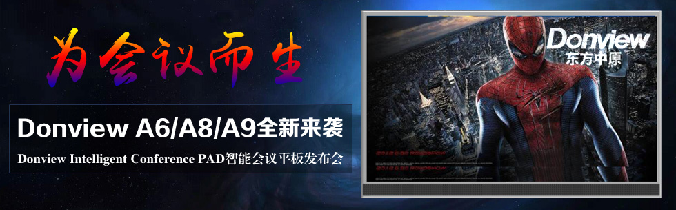 (hu)h Donview A6/A8/A9ȫ(li)uDonview Intelligent Conference PADܕ(hu)hƽl(f)(hu)
