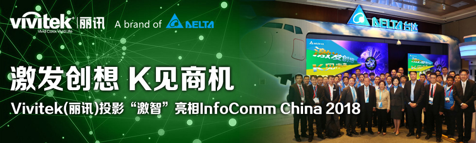 l(f)(chung) KҊ(jin)̙C(j)Vivitek(Ӎ)ͶӰǡInfoComm China 2018