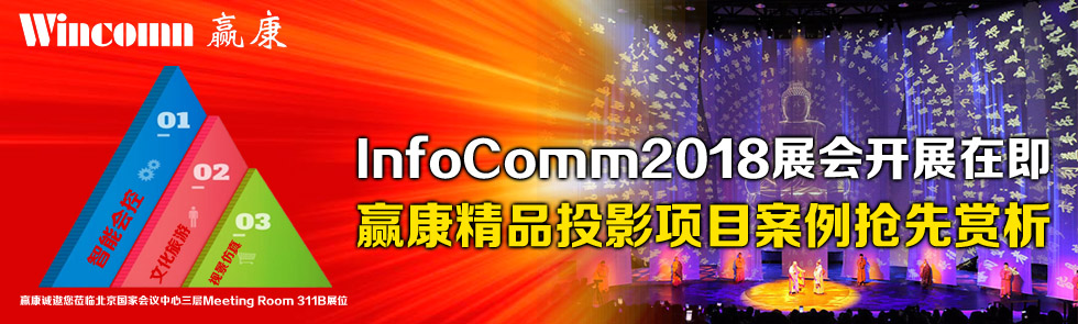 InfoComm2018չ_չڼAƷͶӰĿp