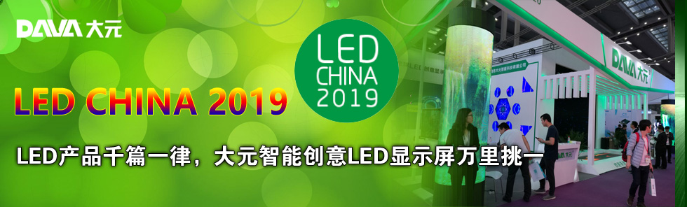 LED CHINA 2019LEDa(chn)ƷǧƪһԪ܄(chung)LED@ʾf(wn)һ