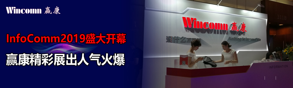 InfoComm2019ʢ_ĻAչ˚