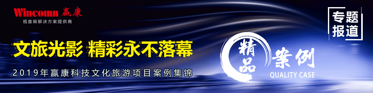 文旅光影 精彩永不落幕|2019年贏康科技文化旅游項目案例集錦