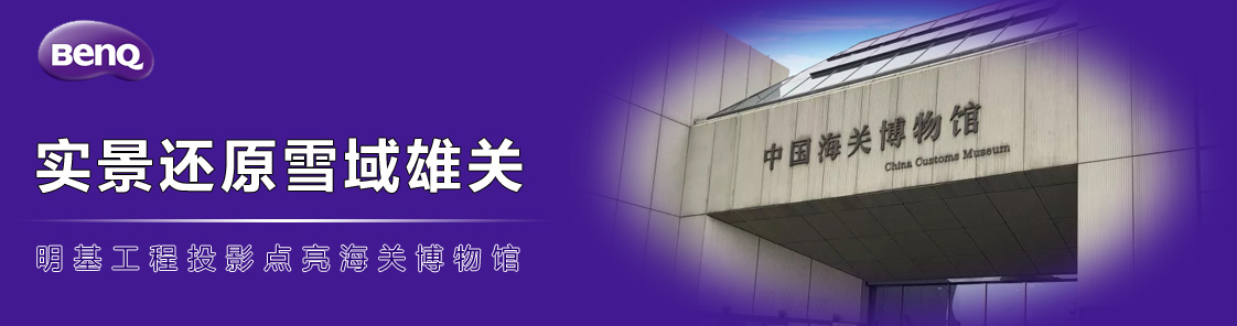 實(shí)景還原雪域雄關(guān)，明基工程投影點(diǎn)亮海關(guān)博物館