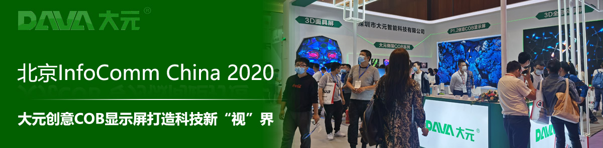 北京InfoComm China 2020 大元創(chuàng)意COB顯示屏打造科技新“視”界