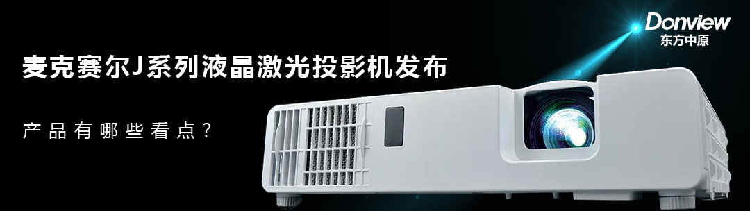 麥克賽爾J系列液晶激光投影機于今天發(fā)布，產(chǎn)品有哪些看點？