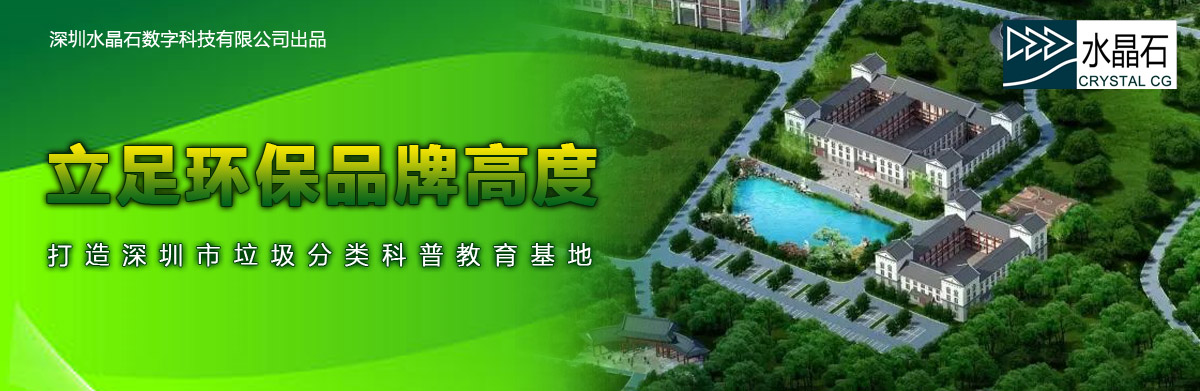 立足環(huán)保品牌高度,打造深圳市垃圾分類科普教育基地