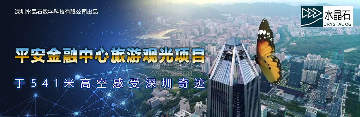 于541米高空感受深圳奇跡,深圳水晶石帶你體驗(yàn)深圳最高旅游觀光項(xiàng)目