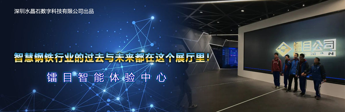 智慧鋼鐵行業(yè)的過去與未來,都在這個展廳里!