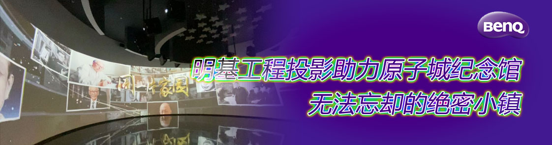 明基工程投影助力原子城紀(jì)念館，無(wú)法忘卻的絕密小鎮(zhèn)