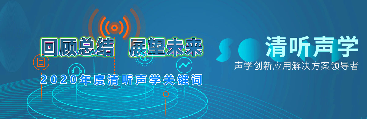 回顧總結(jié) 展望未來(lái)——2020年度清聽(tīng)聲學(xué)關(guān)鍵詞
