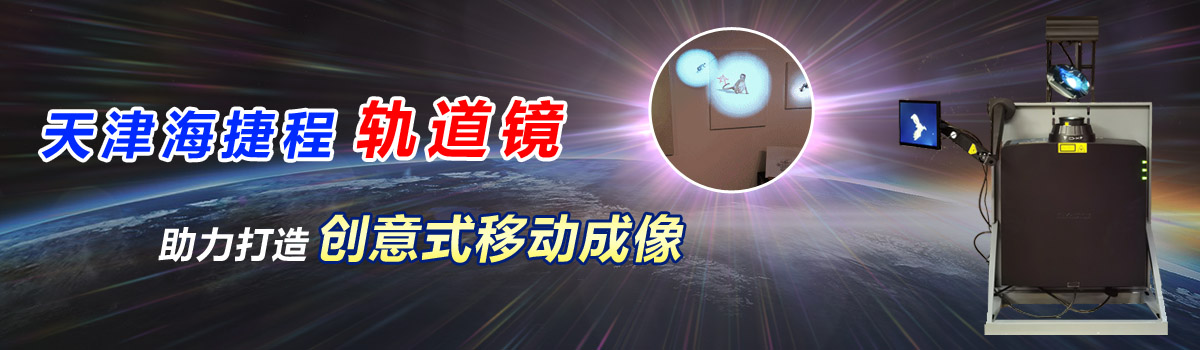 天津海捷程軌道鏡助力打造創(chuàng)意式移動(dòng)成像