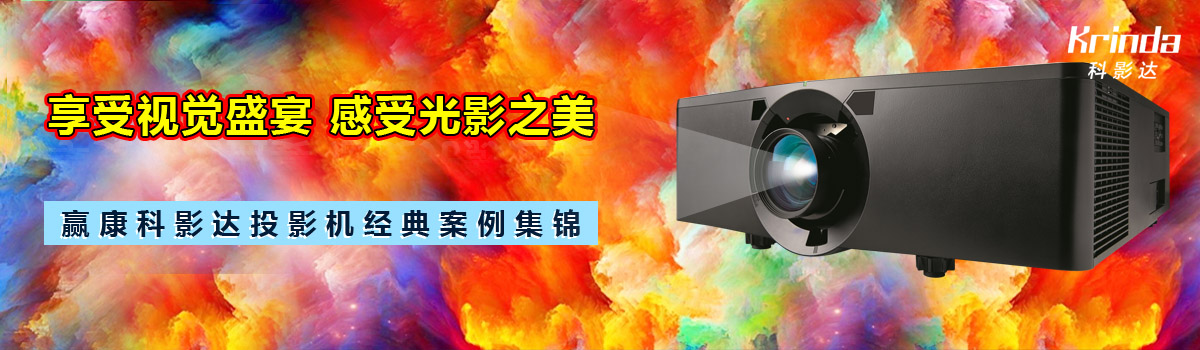 享受視覺盛宴,感受光影之美——贏康科影達投影機經(jīng)典案例集錦