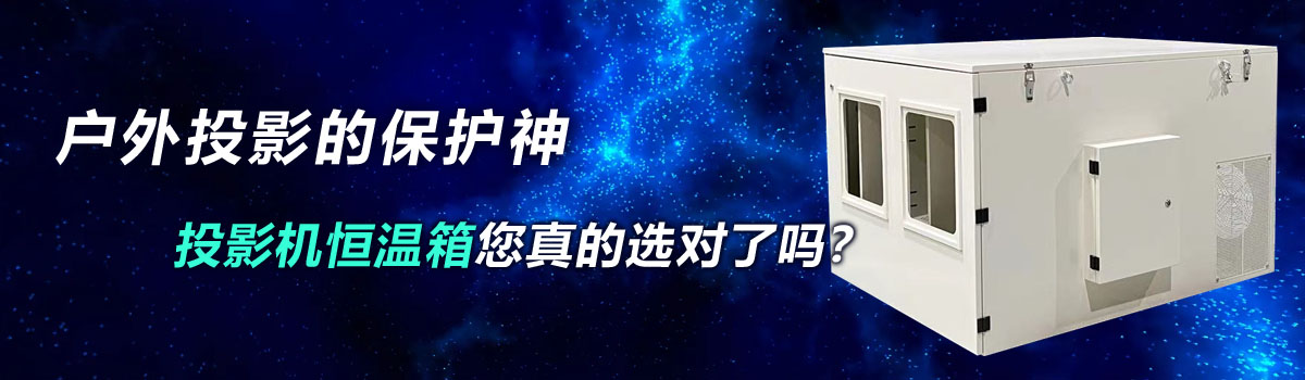 戶(hù)外投影的保護(hù)神——投影機(jī)恒溫箱您真的選對(duì)了嗎？