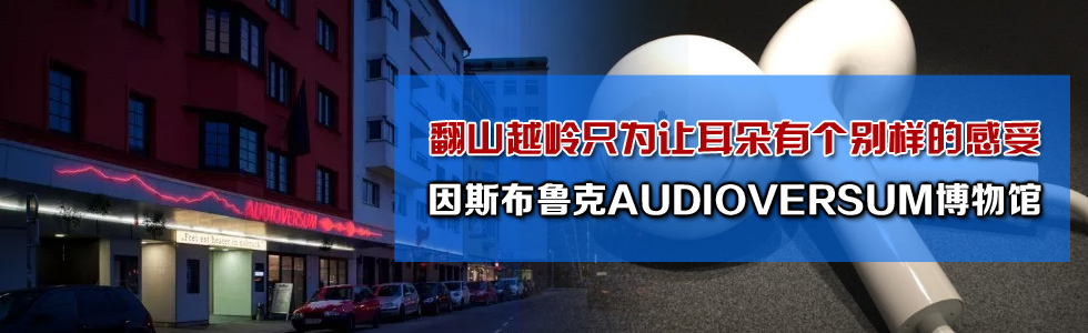 ɽԽXֻ׌Ђ(g)eӵĸܡAUDIOVERSUM^