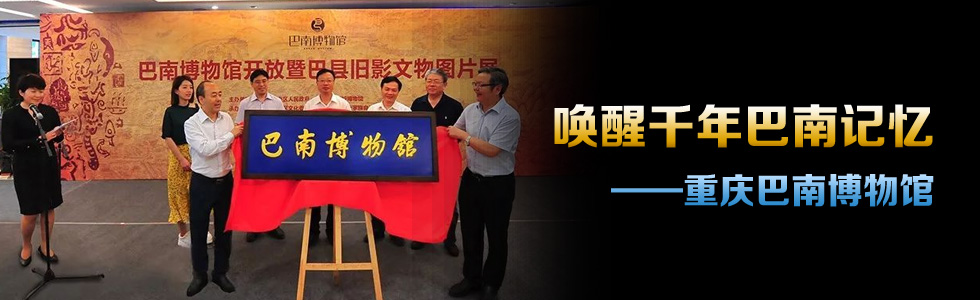 喚醒千年巴南記憶|重慶巴南博物館開館