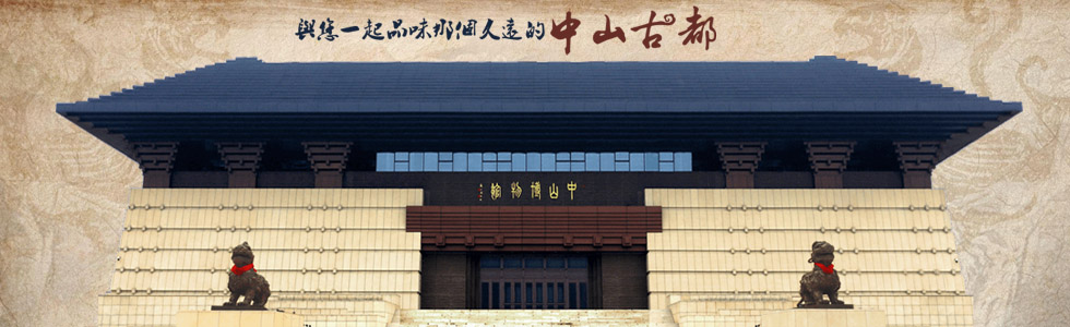 與您一起品味那個(gè)久違的中山古都|定州中山博物館