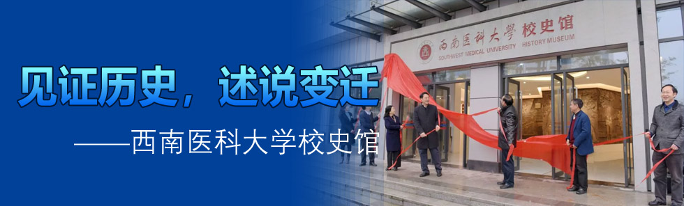見證歷史，述說變遷——西南醫(yī)科大學校史館