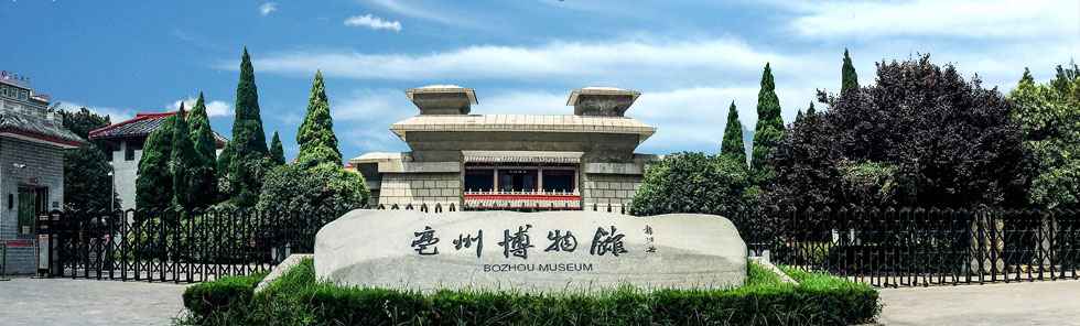 展亳州五千年文明輝煌成就|亳州博物館