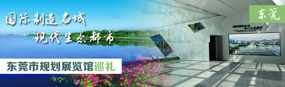 國際制造名城 現(xiàn)代生態(tài)都市——東莞市規(guī)劃展覽館巡禮