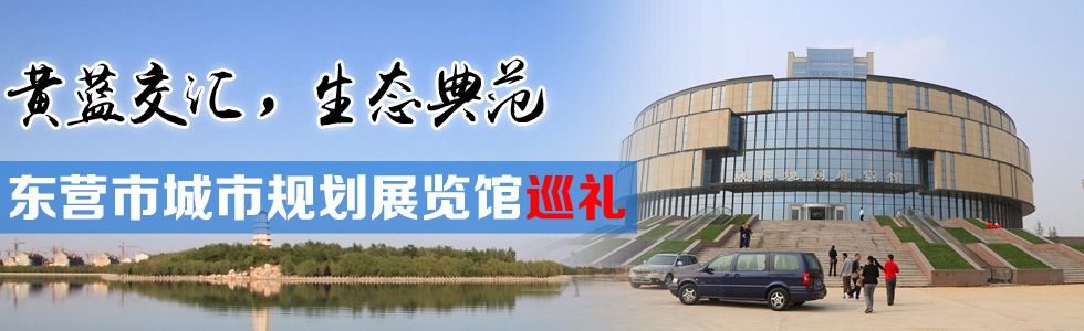 黃藍(lán)交匯，生態(tài)典范——東營市城市規(guī)劃展覽館巡禮