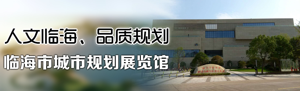 人文臨海、品質規(guī)劃——臨海市城市規(guī)劃展覽館