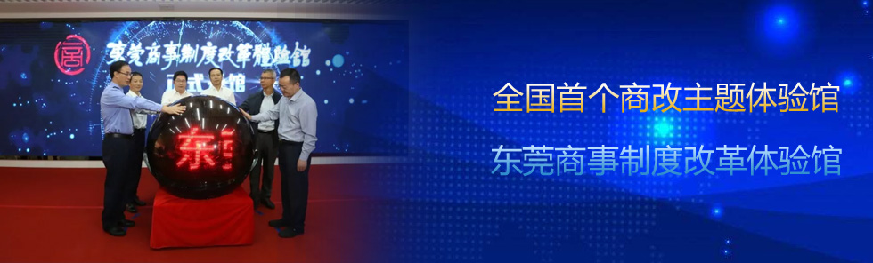 全國(guó)首個(gè)商改主題體驗(yàn)館|東莞商事制度改革體驗(yàn)館