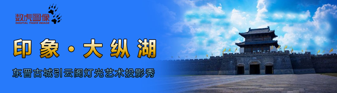 東晉古城引云閣燈光藝術(shù)投影秀《印象·大縱湖》