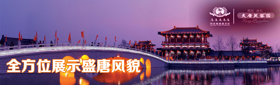 全方位展示盛唐風(fēng)貌——《大唐芙蓉園》