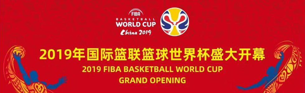 2019年國際籃聯(lián)籃球世界杯開幕式舞美