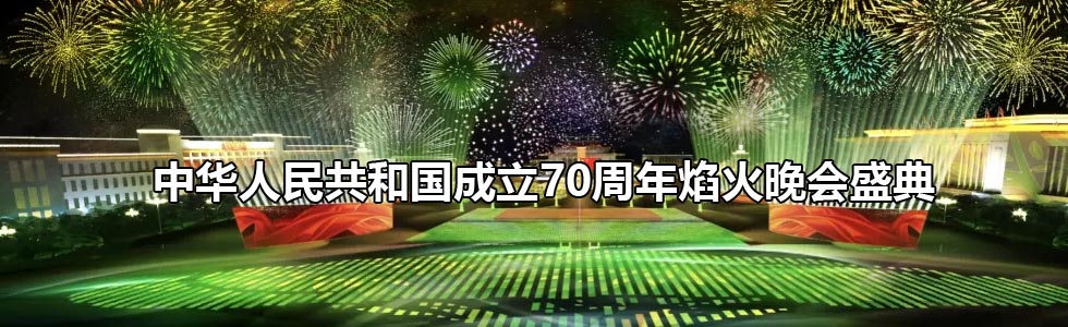 中華人民共和國(guó)成立70周年焰火晚會(huì)盛典幕后創(chuàng)作揭秘