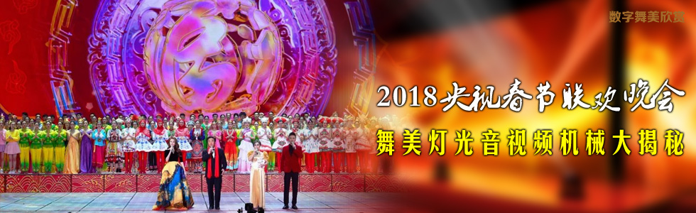 2018央視春晚舞美燈光音視頻機(jī)械大揭秘