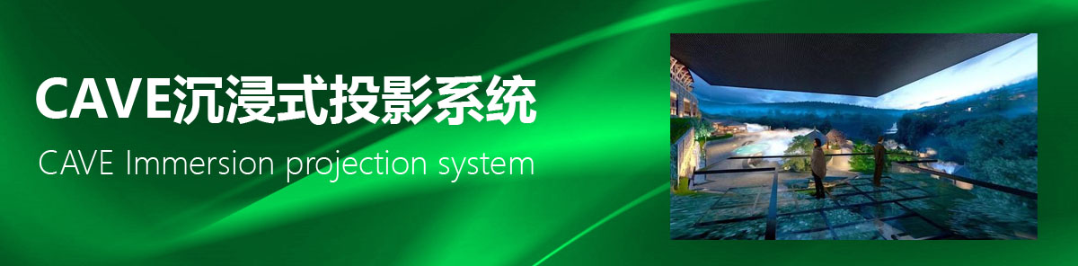 CAVE沉浸式投影系統(tǒng)