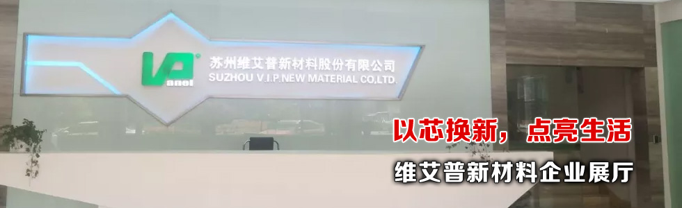 以芯換新，點(diǎn)亮生活——維艾普新材料企業(yè)展廳