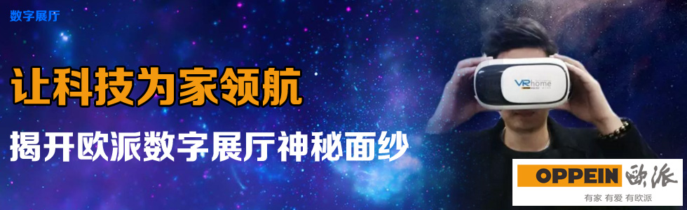 讓科技為家領(lǐng)航——揭開歐派數(shù)字展廳神秘面紗