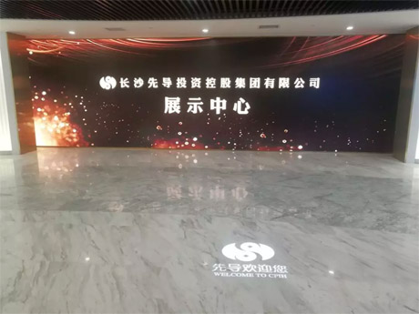 長沙先導(dǎo)投資控股集團有限公司企業(yè)展廳
