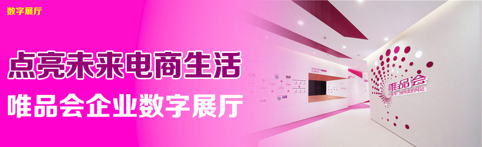 點(diǎn)亮未來電商生活——唯品會(huì)企業(yè)數(shù)字展廳