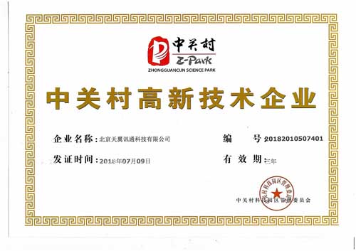 中關(guān)村高新證書