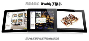 iPad 3D電子樓書(shū)