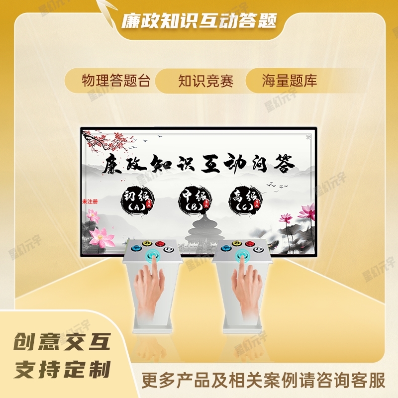 廉政展廳互動(dòng)設(shè)備|廉政文化展廳|廉政知識(shí)互動(dòng)答題