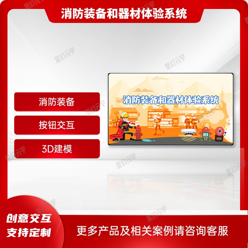 消防科普互動設備|消防模擬演練設備|消防裝備和器材體驗系統(tǒng)