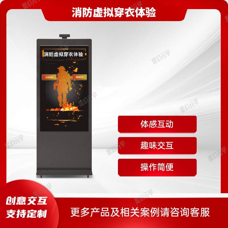 消防安全展廳體驗設(shè)備|消防體驗設(shè)備|消防虛擬穿衣體驗