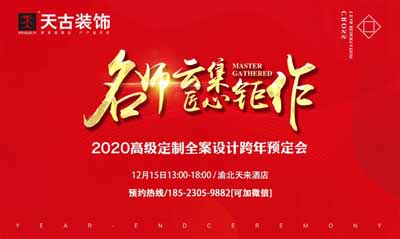 天古裝飾2019年12月收官活動,“名師云集-匠心鉅作”跨年預(yù)定會