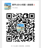 關注深圳市泰亨光電股份有限公司-微信公眾號
